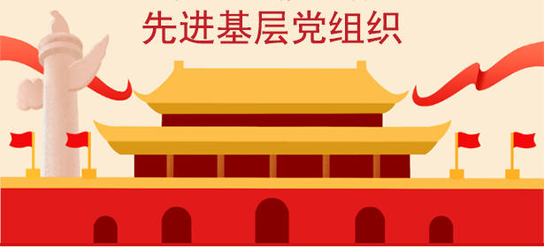 寧波公司黨總支榮獲物產(chǎn)中大“先進(jìn)基層黨組織”稱(chēng)號(hào)